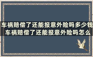 车祸赔偿了还能报意外险吗多少钱 车祸赔偿了还能报意外险吗怎么赔